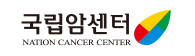 국립암센터