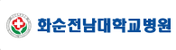 화순전남대학교병원