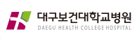 대구보건대학교병원