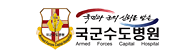 국군수도병원