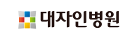 대자인병원