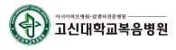 고신대학교복음병원