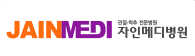 자인메디병원