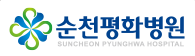 순천평화병원