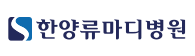한양류마디병원