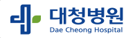 대청병원