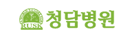청담병원