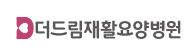 더드림재활요양병원