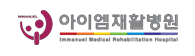 아이엠재활병원