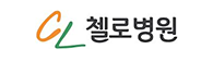 첼로병원