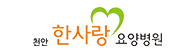 한사랑요양병원