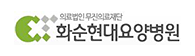 화순현대요양병원