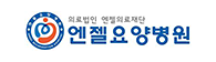 엔젤요양병원