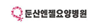 둔산엔젤요양병원