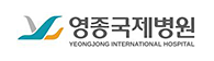 영종국제병원