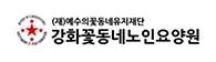강화꽃동네노인요양원
