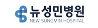 뉴성민병원