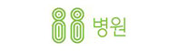 ii병원