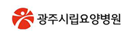 광주시립요양병원