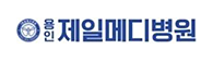 제일메디병원