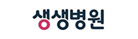 생생병원