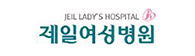 제일여성병원